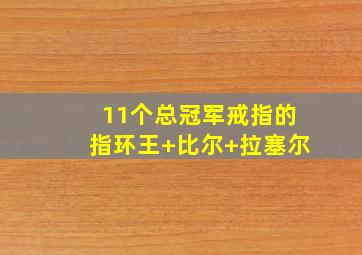 11个总冠军戒指的指环王 比尔 拉塞尔